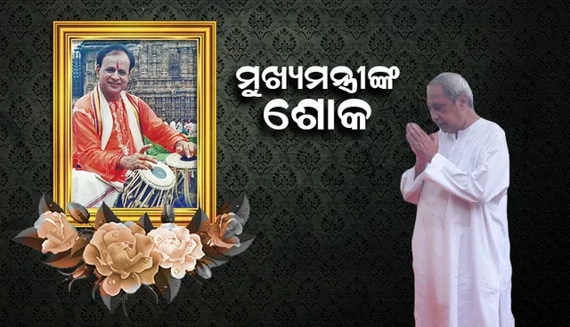 ପଣ୍ଡିତ ଉମେଶ ଚନ୍ଦ୍ର କରଙ୍କ ବିୟୋଗ ରାଜ୍ୟର କଳା ଜଗତ ପାଇଁ ଏକ ଅପୂରଣୀୟ କ୍ଷତି: ମୁଖ୍ୟମନ୍ତ୍ରୀ