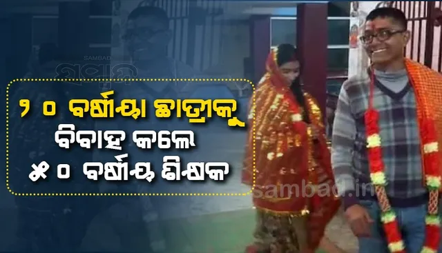ନିଜ ଠାରୁ ୩୦ ବର୍ଷ ସାନ ଛାତ୍ରୀଙ୍କୁ ପ୍ରେମ କରି ମନ୍ଦିରରେ ବିବାହ କଲେ ୫୦ ବର୍ଷୀୟ ଶିକ୍ଷକ