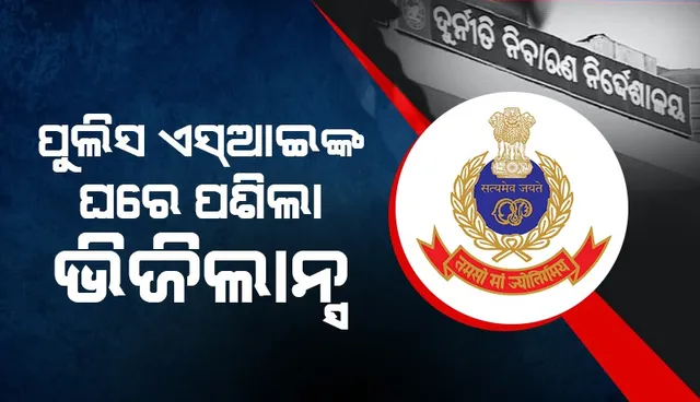 ଆୟବହିର୍ଭୂତ ସମ୍ପତ୍ତି ଠୁଳ ଅଭିଯୋଗ: ତମାଣ୍ଡୋ ଥାନା ଏସ୍ ଆଇଙ୍କ ଘରେ ଭିଜିଲାନ୍ସ ଚଢ଼ାଉ