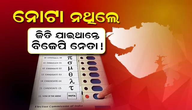 ନୋଟା ଦବାଇ ବିଜେପିର ଖେଳ ବିଗାଡିଦେଲେ ଭୋଟର