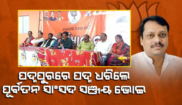 ବିଜେପିରେ ଯୋଗ ଦେଲେ ବରଗଡ଼ର ପୂର୍ବତନ ସାଂସଦ ସଞ୍ଜୟ ଭୋଇ