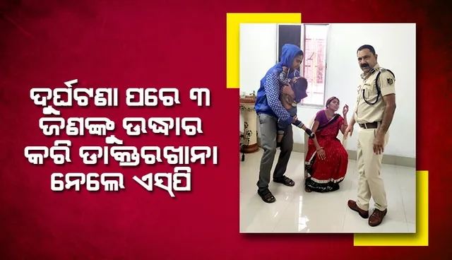 ଦୁର୍ଘଟଣା ପରେ ରକ୍ତ ଜୁଡୁବୁଡୁ ହୋଇ ରାସ୍ତାରେ ଛଟପଟ ହେଉଥିଲେ ପରିବାରର ୩ ଜଣ, ଉଦ୍ଧାର କଲେ ଏସ୍‌ପି