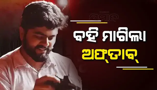 ପଢିବା ପାଇଁ ଜେଲ କର୍ମଚାରୀଙ୍କୁ ବହି ମାଗିଲା ଅଫ୍‌ତାବ, ମିଳିବ ଏହି ପୁସ୍ତକ