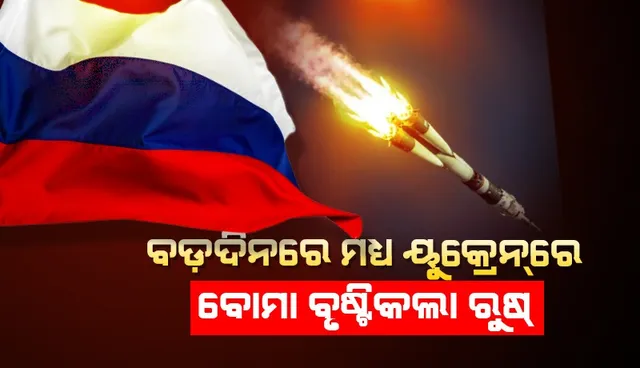 ବୁଝାମଣା ପାଇଁ ପ୍ରସ୍ତୁତ ବୋଲି ପୁଟିନ୍‌ କହୁଥିବା ବେଳେ ବଡ଼ଦିନରେ ବି ୟୁକ୍ରେନ୍‌ ଉପରେ ବୋମା ବୃଷ୍ଟି କଲା ରୁଷ୍‌