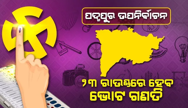 ପଦ୍ମପୁର ଉପନିର୍ବାଚନ: ୨୩ ରାଉଣ୍ଡରେ ହେବ ଭୋଟ ଗଣତି