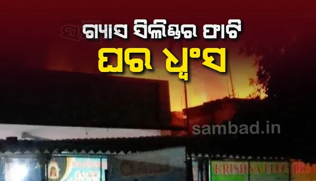 ଗ୍ୟାସ ସିଲିଣ୍ଡର ଫାଟିଲା; ଘରର ଛାତ ଉଡ଼ିଲା, ଜଣେ ବୃଦ୍ଧା ଗୁରୁତର
