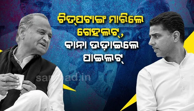 ହିମାଚଳରେ କଂଗ୍ରେସକୁ ବିଜୟ ମୁକୁଟ ପିନ୍ଧାଇଲେ ସଚିନ ପାଇଲଟ; ଗୁଜୁରାଟରେ ବିଫଳ ହେଲେ ଅଶୋକ ଗେହଲଟ