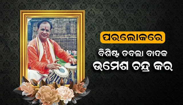 ପରଲୋକରେ ଓଡ଼ିଶାର ବାଦ୍ୟ କିଂବଦନ୍ତି ବିଶିଷ୍ଟ ତବଲା ବାଦକ ପଣ୍ଡିତ ଉମେଶ ଚନ୍ଦ୍ର କର