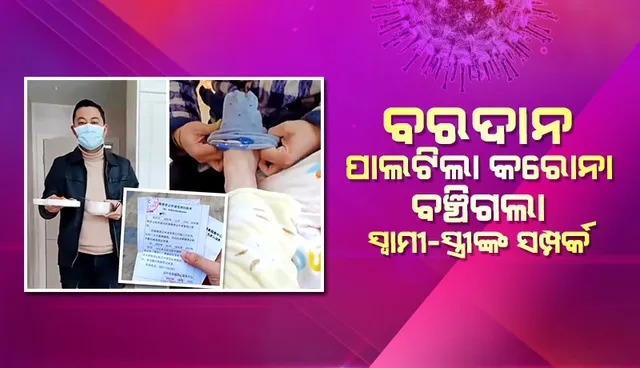 କରୋନା ପାଇଁ ଭାଙ୍ଗି ଯିବାକୁ ଥିବା ସ୍ବାମୀ-ସ୍ତ୍ରୀଙ୍କ ସମ୍ପର୍କ ଏପରି ବଞ୍ଚିଗଲା
