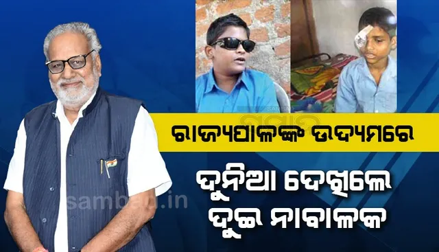 ରାଜ୍ୟପାଳଙ୍କ ଉଦ୍ୟମରେ ଦୁନିଆ ଦେଖିଲେ ଦୁଇ ନାବାଳକ