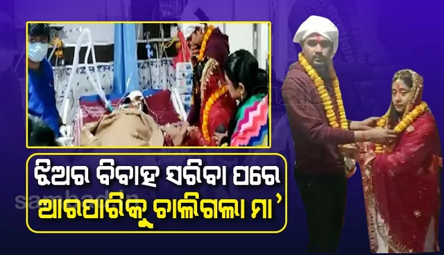 ଝିଅକୁ ବଧୂ ବେଶରେ ଦେଖିବା ପରେ ଆଖିବୁଜିଲା ମା’