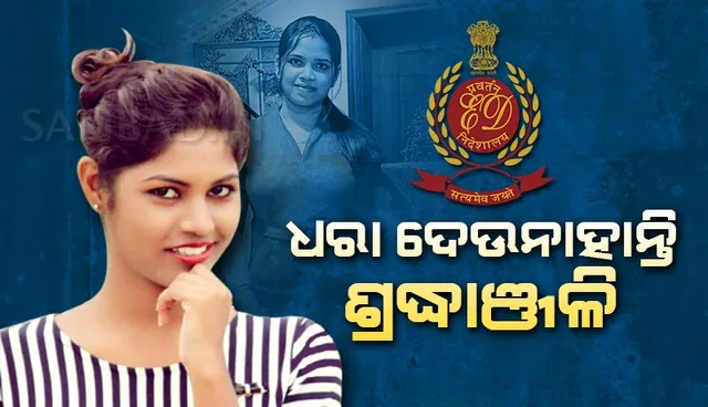 ବାରମ୍ବାର ସମନ ସତ୍ତ୍ୱେ ଇଡିରେ ହାଜର ହେଉନାହାନ୍ତି ଶ୍ରଦ୍ଧାଞ୍ଜଳି