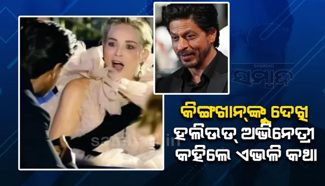 ହଠାତ ଶାହାରୁଖଙ୍କୁ ଦେଖି ହଲିଉଡ ଅଭିନେତ୍ରୀଙ୍କ ପ୍ରତିକ୍ରିୟା ଥିଲା ଏଭଳି