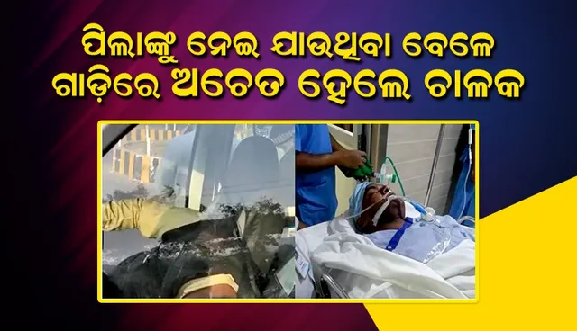 ପିଲାଙ୍କୁ ନେଇ ଯାଉଥିବା ବେଳେ ଗାଡ଼ି ଚାଳକଙ୍କ ହେଲା ବ୍ରେନହାମରେଜ, ଆଉ ତା’ପରେ