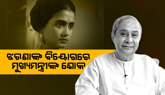 ଅଭିନେତ୍ରୀ ଝରଣା ଦାସଙ୍କ ବିୟୋଗରେ ମୁଖ୍ୟମନ୍ତ୍ରୀଙ୍କ ଶୋକ: ରାଷ୍ଟ୍ରୀୟ ମର୍ଯ୍ୟାଦା ସହ କରାଯିବ ଶେଷକୃତ୍ୟ