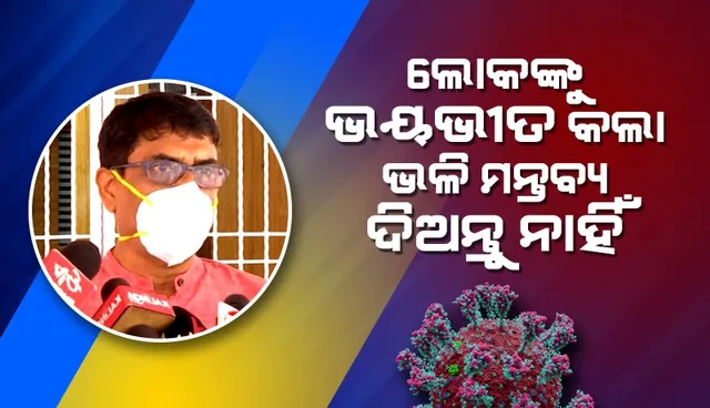 ରାଜ୍ୟରେ ନୂଆ ଭାରିଏଣ୍ଟର ମୁକାବିଲା ପାଇଁ ସମସ୍ତ ବ୍ୟବସ୍ଥା ଅଛି: ସ୍ଵାସ୍ଥ୍ୟ ନିର୍ଦ୍ଦେଶକ