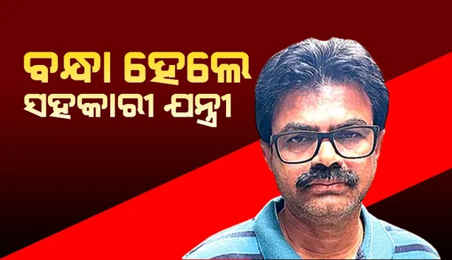 ଭବାନୀପାଟଣା ପୌର କାର୍ଯ୍ୟାଳୟର ସହକାରୀ ଯନ୍ତ୍ରୀଙ୍କୁ ଗିରଫ କଲା ଭିଜିଲାନ୍ସ
