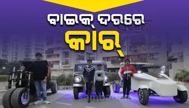 ମିଳିଲା ବଡ଼ ସଫଳତା: ବାଇକ୍ ଦରରେ ମିଳିବ ଏହି ପ୍ରଦୂଷଣ ମୁକ୍ତ କାର୍