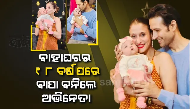 ମିଳିଲା ସବୁଠାରୁ ବଡ଼ ଜନ୍ମଦିନ ଉପହାର: ୫୦ ବର୍ଷରେ ବାପା ବନିଲେ ‘ପରଦେଶ’ ତାରକା