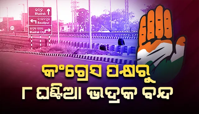 ବିଶ୍ଵବିଦ୍ୟାଳୟ ଓ ମେଡିକାଲ କଲେଜ ପ୍ରତିଷ୍ଠା ଦାବିରେ କଂଗ୍ରେସ ପକ୍ଷରୁ ୮ ଘଣ୍ଟିଆ ଭଦ୍ରକ ବନ୍ଦ