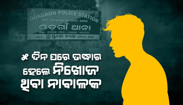 ୫ ଦିନ ପରେ ନିଜ ଗାଁରୁ ଉଦ୍ଧାର ହେଲେ ନାବାଳକ ଅମ୍ରିତ