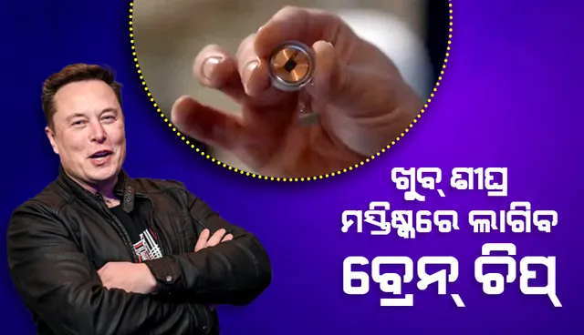 ଖୁବ୍‌ ଶୀଘ୍ର ମଣିଷ ମସ୍ତିଷ୍କରେ ‘ବ୍ରେନ୍‌ ଚିପ୍‌’ ଲାଗିବ ବୋଲି ଆଶା କରୁଛନ୍ତି ଏଲନ୍‌ ମସ୍କ୍‌; ନିଜେ ମଧ୍ୟ ଗୋଟାଏ ‘ବ୍ରେନ୍‌ ଚିପ୍‌’ ଲଗାଇବେ