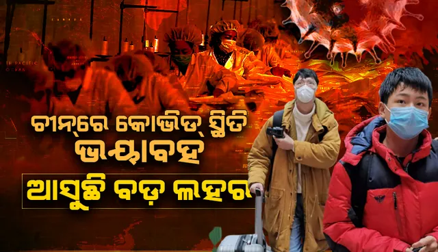 ଚୀନ୍‌ରେ କୋଭିଡ ସ୍ଥିତି ଭୟାବହ: ଜାନୁଆରିରେ ଆସିବ ବଡ଼ ଲହର, ଜର୍ମାନୀରୁ ଟିକା ପହଞ୍ଚିଲା