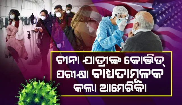 ଚୀନ୍‌ରୁ ଆସୁଥିବା ଯାତ୍ରୀମାନଙ୍କ କ୍ଷେତ୍ରରେ କୋଭିଡ୍‌-୧୯ ପରୀକ୍ଷା ବାଧ୍ୟତାମୂଳକ କଲା ଆମେରିକା