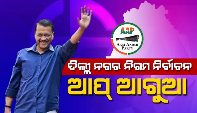 ଦିଲ୍ଲୀ ନଗର ନିଗମ ନିର୍ବାଚନ: ଅଧାରୁ ଅଧିକ ଆସନରେ ‘ଆପ୍‌’ ଅଗ୍ରଣୀ; ବୈଠକ ଡକାଇଲେ କେଜ୍ରିୱାଲ୍‌