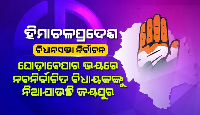 ହିମାଚଳ ନିର୍ବାଚନ ଫଳାଫଳ: ଘୋଡ଼ାବେପାର ଭୟରେ ନବନିର୍ବାଚିତ କଂଗ୍ରେସ ବିଧାୟକଙ୍କୁ ନିଆଯାଉଛି ଜୟପୁର