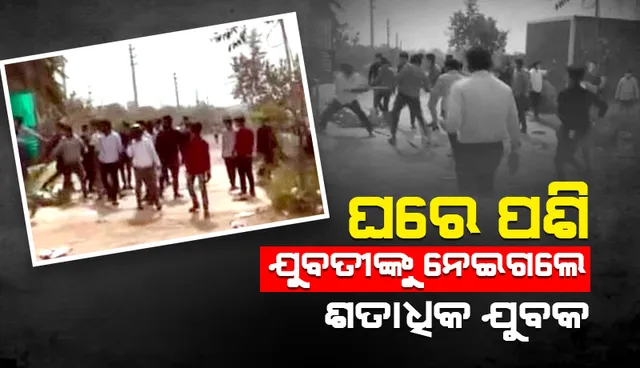 ଘରେ ପଶି ୨୪ ବର୍ଷୀୟ ଯୁବତୀଙ୍କୁ ଅପହରଣ କରିନେଲେ ଶତାଧିକ ଯୁବକ; ୧୬ ଗିରଫ