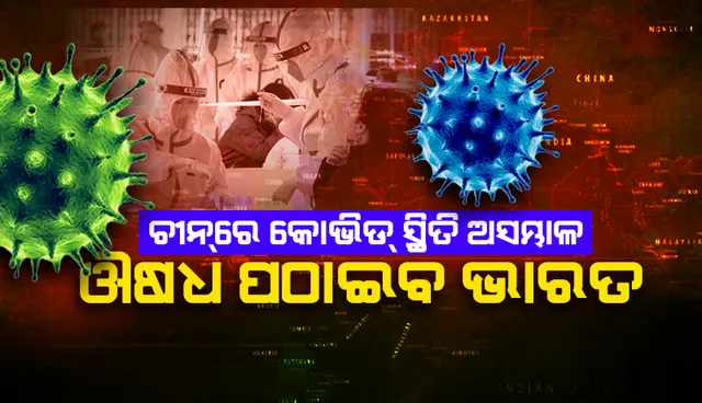 ଚୀନ୍‌ରେ ଅସମ୍ଭାଳ କୋଭିଡ୍‌ ପରିସ୍ଥିତି: ବେଜିଙ୍ଗ୍‌କୁ ଜ୍ବର ଔଷଧ ରପ୍ତାନି କରିବାକୁ ଭାରତ ପ୍ରସ୍ତୁତ
