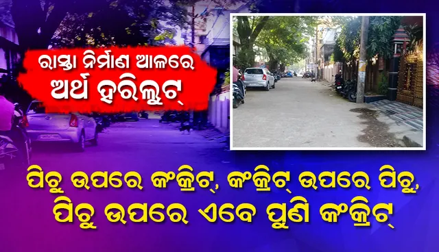 ପିଚୁ ଉପରେ କଂକ୍ରିଟ୍, କଂକ୍ରିଟ୍ ଉପରେ ପିଚୁ, ପିଚୁ ଉପରେ ଏବେ ପୁଣି କଂକ୍ରିଟ୍‌