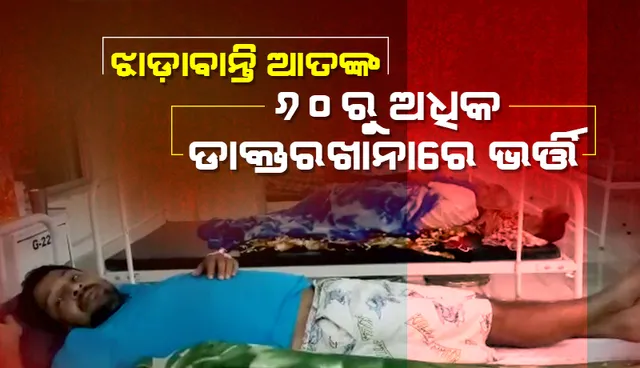 କାମାକ୍ଷାନଗରରେ ଝାଡ଼ାବାନ୍ତି ଆତଙ୍କ: ୬୦ରୁ ଅଧିକ ଡାକ୍ତରଖାନାରେ ଭର୍ତ୍ତି