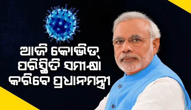 ଭାରତରେ ବାହାରିଲା ଚୀନ୍‌ର ନୂଆ ଭେରିଆଣ୍ଟ୍‌: ଆଜି କୋଭିଡ୍‌ ପରିସ୍ଥିତି ସମୀକ୍ଷା କରିବେ ପ୍ରଧାନମନ୍ତ୍ରୀ