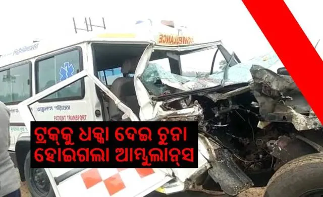 ଜଳେଶ୍ବରରେ ଚଳନ୍ତା ଟ୍ରକକୁ ପଛରୁ ପିଟିଲା ଦ୍ରୁତଗାମୀ ଆମ୍ବୁଲାନ୍‌ସ; ଜଣେ ମୃତ, ୬ ଗୁରୁତର