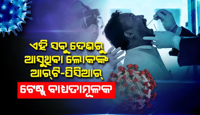 ଚୀନ୍‌, ଜାପାନ, ଦକ୍ଷିଣ କୋରିଆ, ହଂକଂ ଓ ଥାଇଲାଣ୍ଡ୍‌ରୁ ଆସୁଥିବା ବ୍ୟକ୍ତିଙ୍କ ପାଇଁ ‘ଆର୍‌ଟି-ପିସିଆର୍‌’ ଟେଷ୍ଟ୍‌ ବାଧ୍ୟତାମୂଳକ