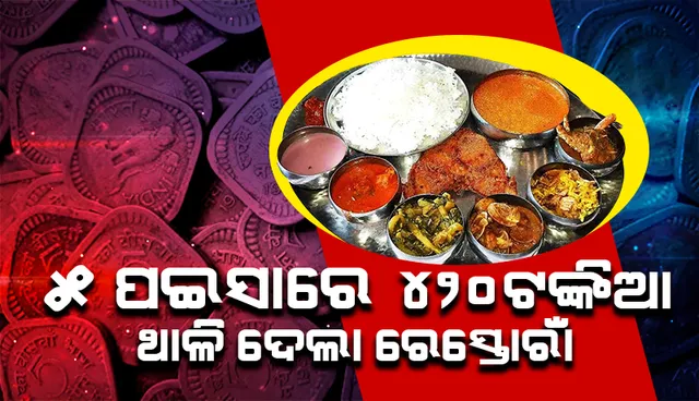 ୪୨୦ ଟଙ୍କାର ଭୋଜନ ଥାଳିକୁ ୫ ପଇସାରେ ଗ୍ରାହକଙ୍କୁ ବିକ୍ରୟ କଲା ରେସ୍ତୋରାଁ