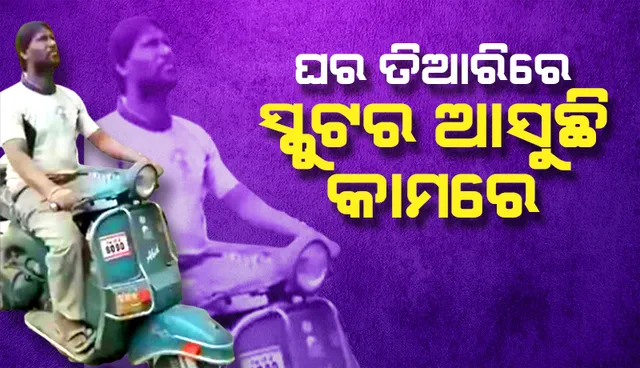 ଘର ତିଆରି କାମ ଚାଲିଥିବା ବେଳେ ସ୍କୁଟରକୁ ଏଭଳି ଭାବେ ବ୍ୟବହାର କରାଯାଉଛି