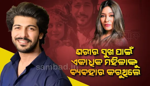 ସିିଜାନ ନିଜର ଯୌନ ଲାଳସା ଚରିତାର୍ଥ ପାଇଁ ଅନେକ ମହିଳାଙ୍କ ସହ ରଖିଥିଲେ ସଂପର୍କ; ଅଭିଯୋଗ ଆଣିଲେ ତୁନିଶାଙ୍କ ବନ୍ଧୁ ରାୟା ଲାବିବ