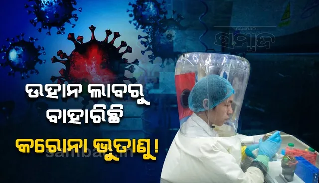 କରୋନା ଭୁତାଣୁ ମନୁଷ୍ୟକୃତ : ଉହାନ ଲାବରେ କାମ କରିଥିବା ବୈଜ୍ଞାନିକ