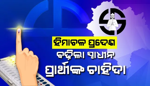ହିମାଚଳ ପ୍ରଦେଶ :  ବଢିଲା ସ୍ବାଧୀନ ପ୍ରାର୍ଥୀଙ୍କ ଚାହିଦା