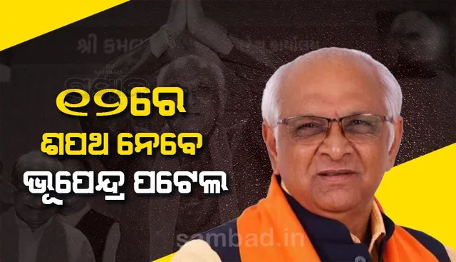 ୧୨ରେ ଗୁଜରାଟ ମୁଖ୍ୟମନ୍ତ୍ରୀ ଭାବେ ଶପଥ ନେବେ ଭୂପେନ୍ଦ୍ର ପଟେଲ