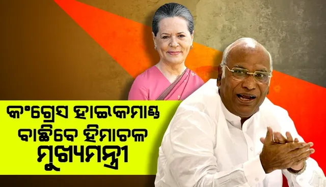 କଂଗ୍ରେସ ହାଇକମାଣ୍ଡ୍ ବାଛିବେ ହିମାଚଳ ମୁଖ୍ୟମନ୍ତ୍ରୀ