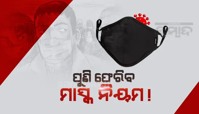 ମୋଦୀଙ୍କ ଉଚ୍ଚସ୍ତରୀୟ ବୈଠକ : ପୁଣି ଫେରିପାରେ ମାସ୍କ ନିୟମ