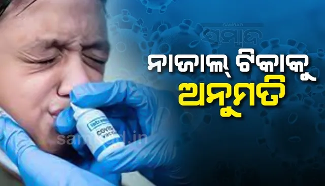 କରୋନା ଆତଙ୍କ ମଧ୍ୟରେ 'ନାଜାଲ ଟିକା'କୁ ଅନୁମତି ଦେଲେ ସରକାର