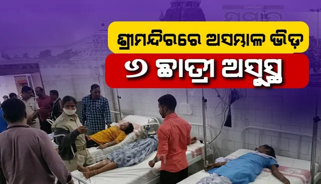 ଶ୍ରୀମନ୍ଦିରରେ ଅସମ୍ଭାଳ ଭିଡ଼: ଅଣନିଶ୍ବାସୀ ହୋଇ ୬ ଛାତ୍ରୀ ଅସୁସ୍ଥ, ଡାକ୍ତରଖାନାରେ ଭର୍ତ୍ତି