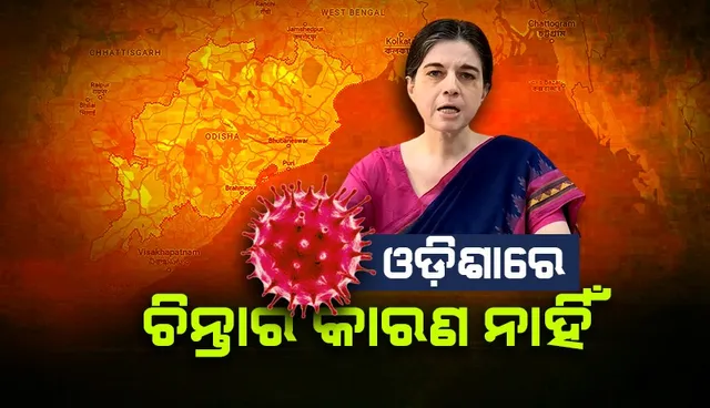 ସ୍ବାସ୍ଥ୍ୟମନ୍ତ୍ରୀଙ୍କ କୋଭିଡ ସମୀକ୍ଷା : ଓଡ଼ିଶାରେ ଚିନ୍ତାର କାରଣ ନାହିଁ, କେବଳ ଭିଡ଼ରେ ମାସ୍କ ପିନ୍ଧିବାକୁ ପରାମର୍ଶ