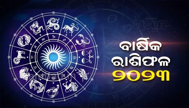 ବାର୍ଷିକ ରାଶିଫଳ ୨୦୨୩