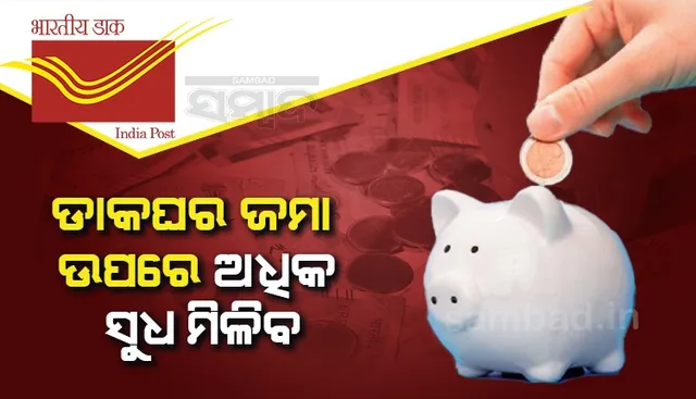 ଡାକଘର ଜମା ଉପରେ ଅଧିକ ସୁଧ ମିଳିବ, ପିପିଏଫ ସୁଧହାର ଅପରିବର୍ତ୍ତିତ